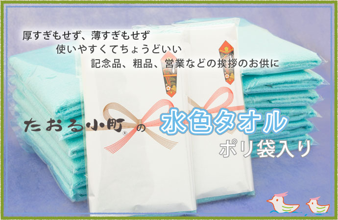 水色タオル
