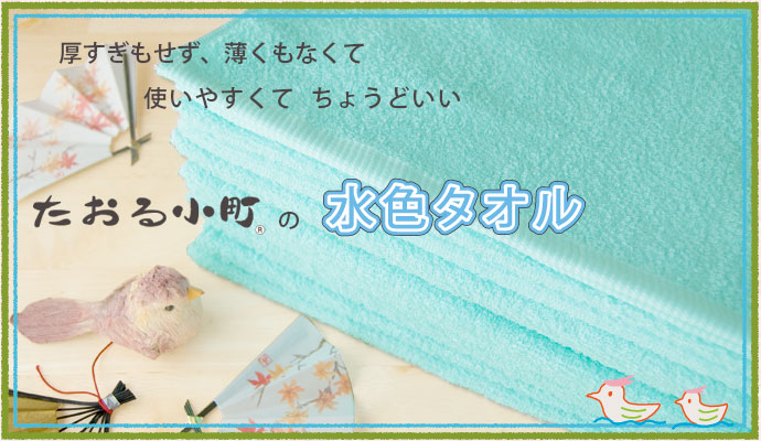 水色ブルーフェイスタオル