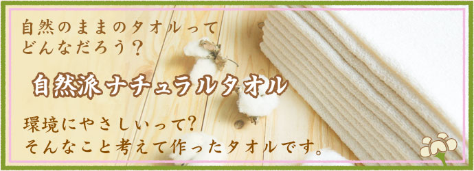 ナチュラルタオル