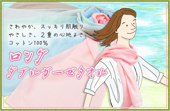 ロングダブルガーゼタオル