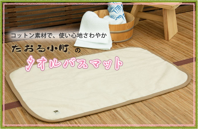 バスマット