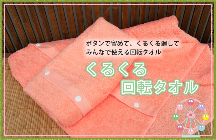 回転タオル