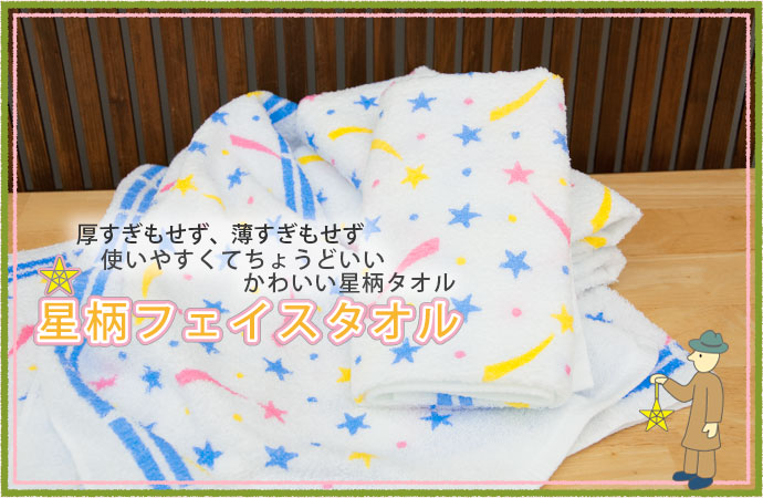 星柄フェイスタオル
