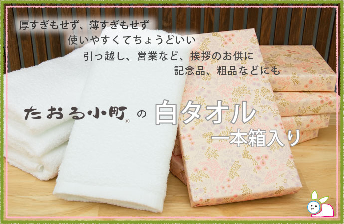 白タオル1本箱入り包装