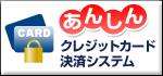 クレジット安心決済
