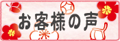 お客様からの声