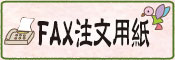 ファックス注文用紙