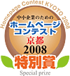 ホームページコンテスト特別賞