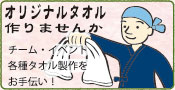 オリジナルタオル製作