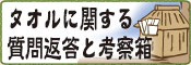 タオルに関する質問返答と考察