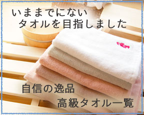 高級タオル一覧へ