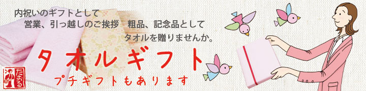 タオルギフトの販売