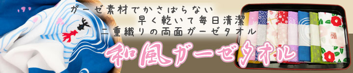 和風ガーゼタオル