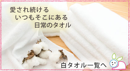 白タオル一覧へ