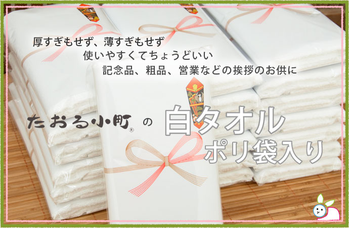 白タオルポリ袋入り
