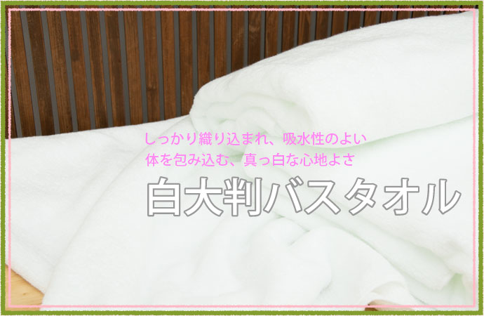 大判バスタオル 白