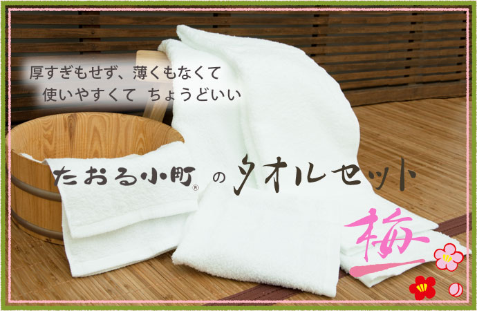 タオルセット「梅」