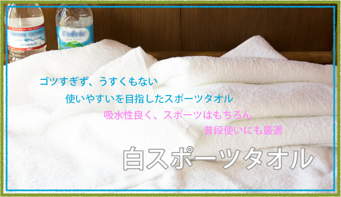 白スポーツタオル