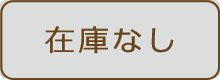 在庫なし