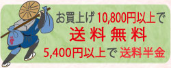 お買上げ5千円以上送料無料