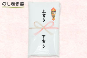 ポリ袋入れ熨斗巻き