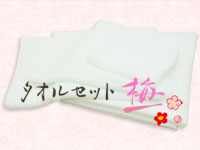 タオルセット「梅」