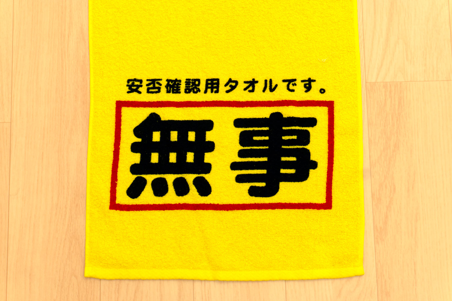 安否確認タオル 災害時の安否確認用タオル 無事報告 日本製 個包装品 まとめ割引有