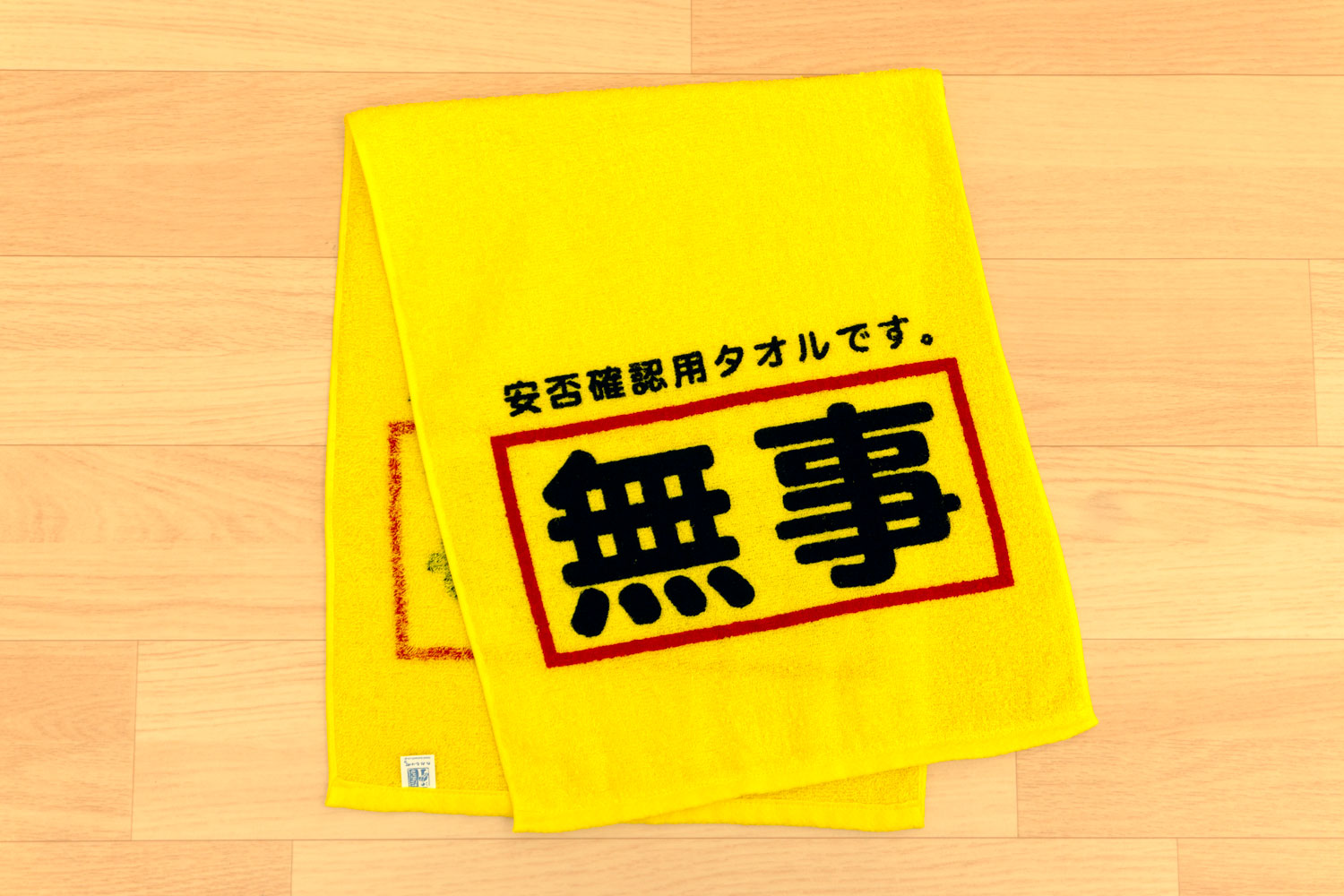 安否確認タオル 災害時の安否確認用タオル 無事報告 日本製 個包装品 まとめ割引有