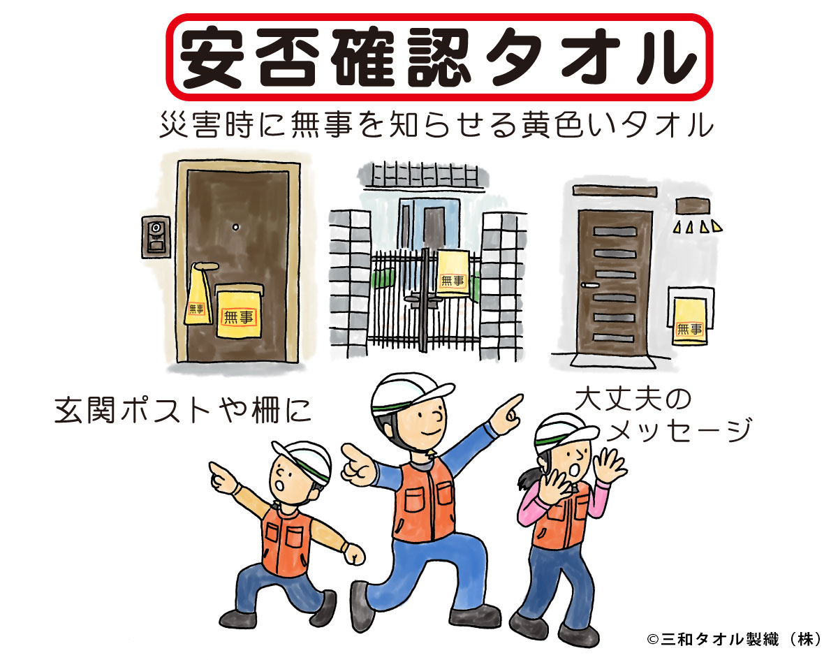 安否確認タオル 災害時の安否確認用タオル 無事報告 日本製 個包装品 まとめ割引有