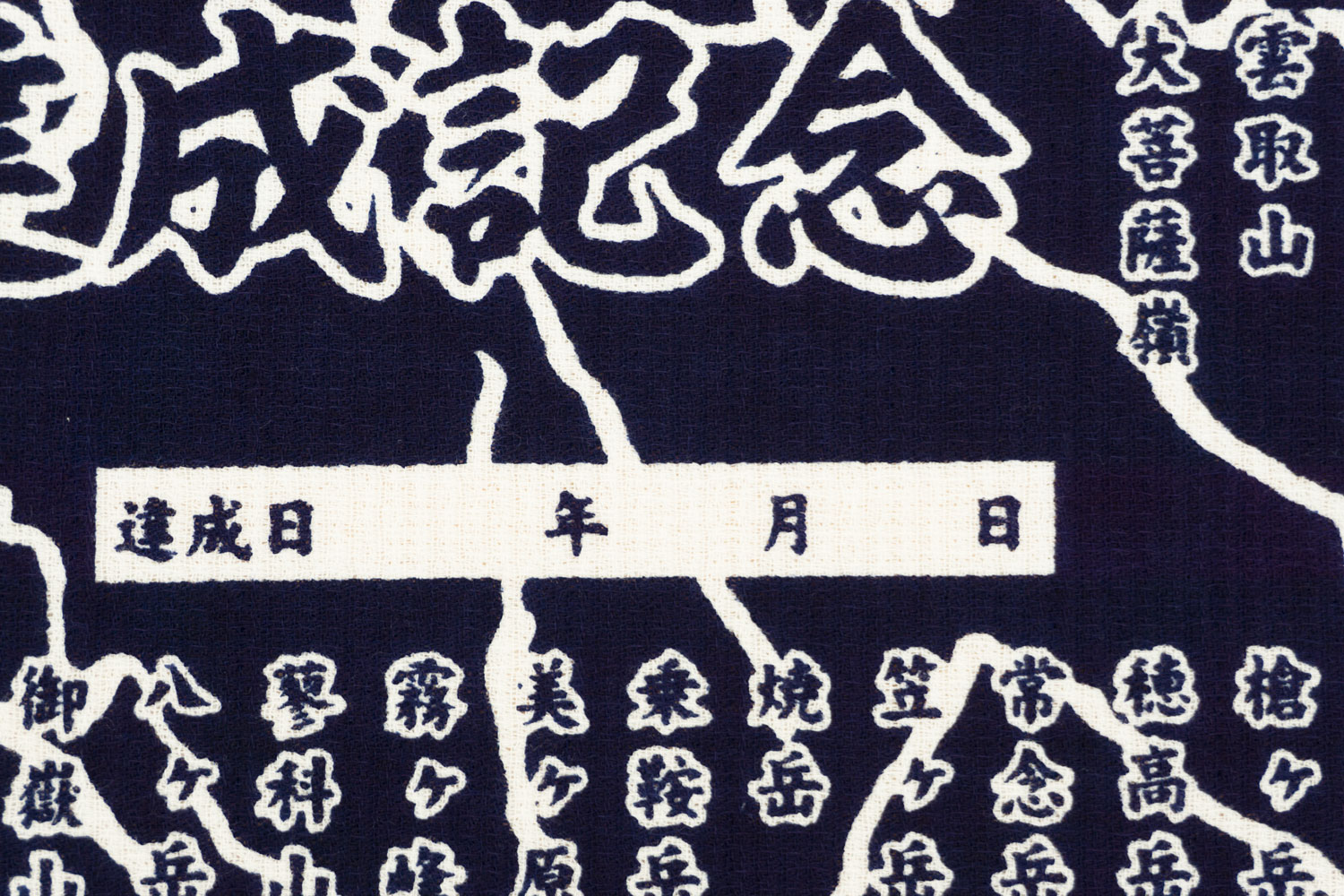 日本百名山登頂達成記念 手拭いタオルグッズ