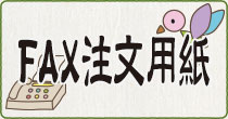 FAX注文用紙