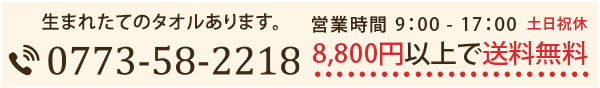 お問い合わせはお気軽に たおる小町 0773-58-2218