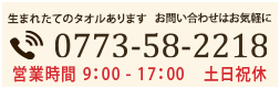 お問い合わせはお気軽に たおる小町 0773-58-2218