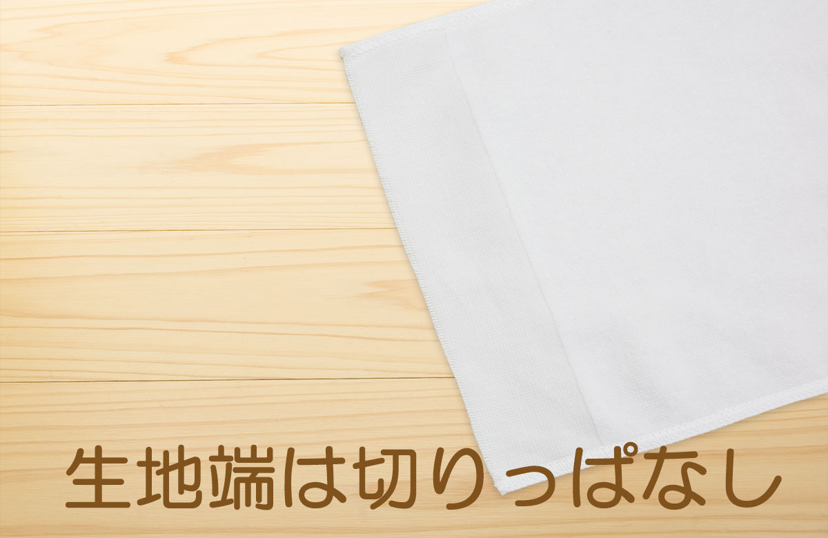 タオルウエス 切りっぱなし