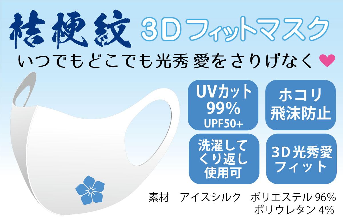 桔梗紋アイスシルクマスク説明
