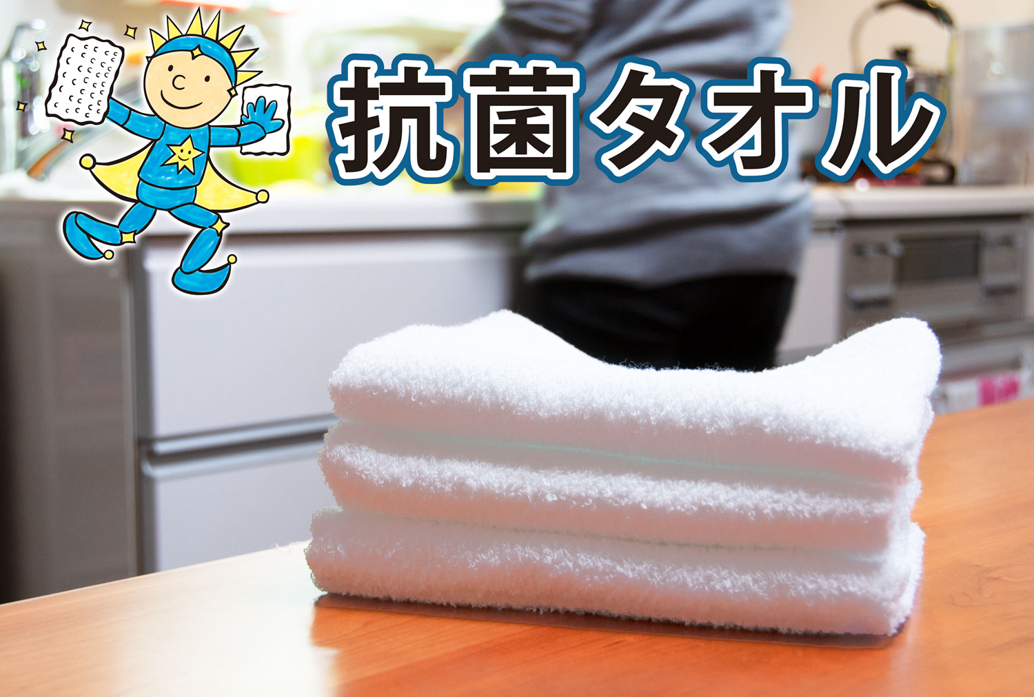 抗菌タオル 衛生タオル キッチンタオル