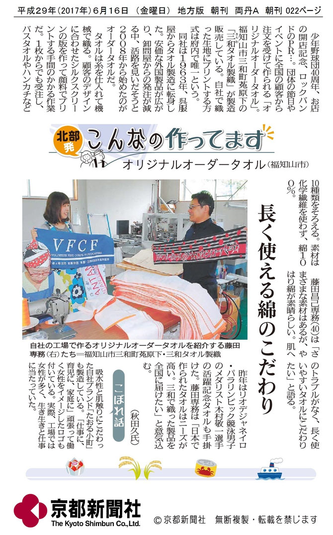 京都新聞様オーダータオル