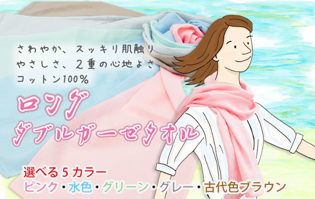 ロングガーゼ タオル