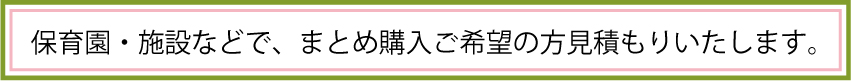 まとめ購入見積