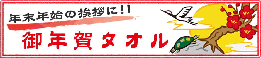 お年賀用タオル