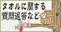 タオルに関する質問返答など