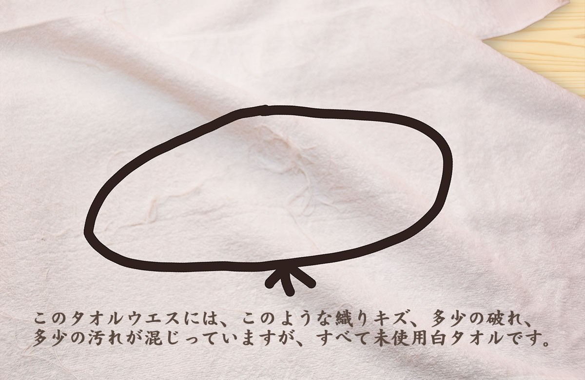 タオルウエス ほつれ
